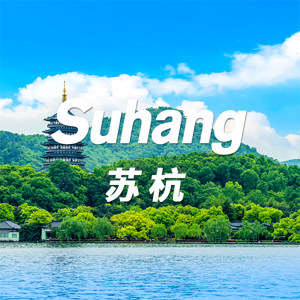2025 Suzhou and Hangzhou Dragon Dream 6-day 5-night in-depth boutique tour